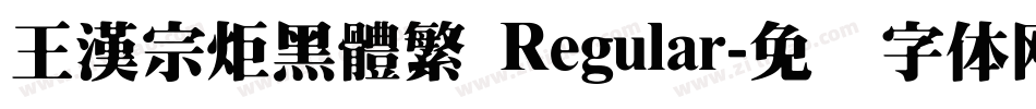 王漢宗炬黑體繁 Regular字体转换